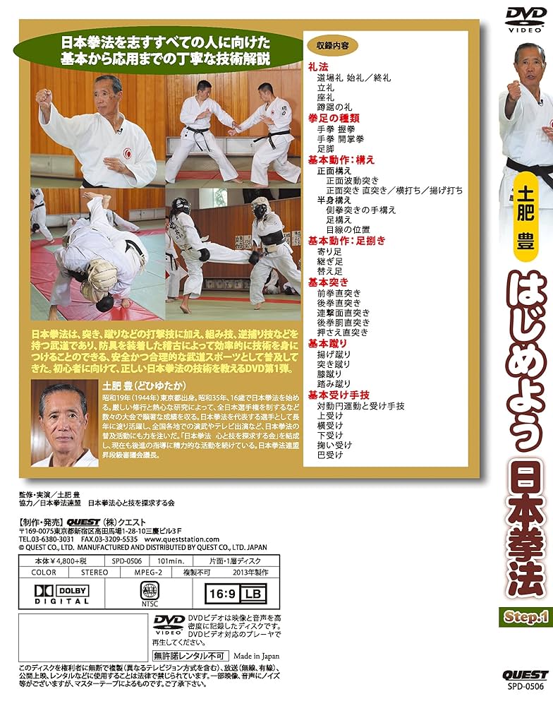 日本拳法DVD-BOX［DVD］（ペーパーバック） Amazon.co.jp: はじめよう日本拳法 Step.1 [DVD] : 土肥豊: DVD